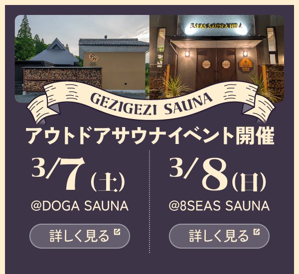 アウトドアサウナイベント開催
