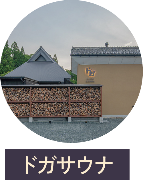 ドガサウナ